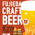 藤枝クラフトビール祭り