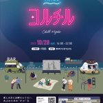 焼津PORTERSイベント『ヨルチル』