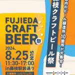 第二回藤枝クラフトビール祭