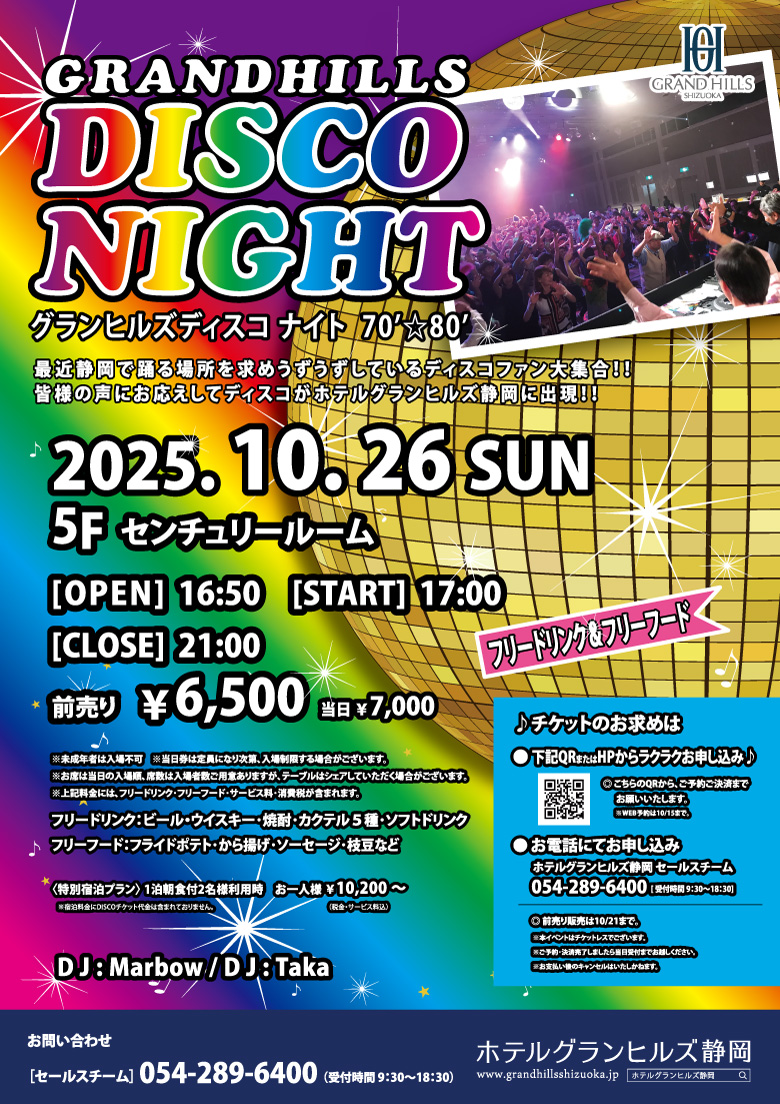 ホテルグランヒルズ静岡 DISCO NIGHT ディスコナイト