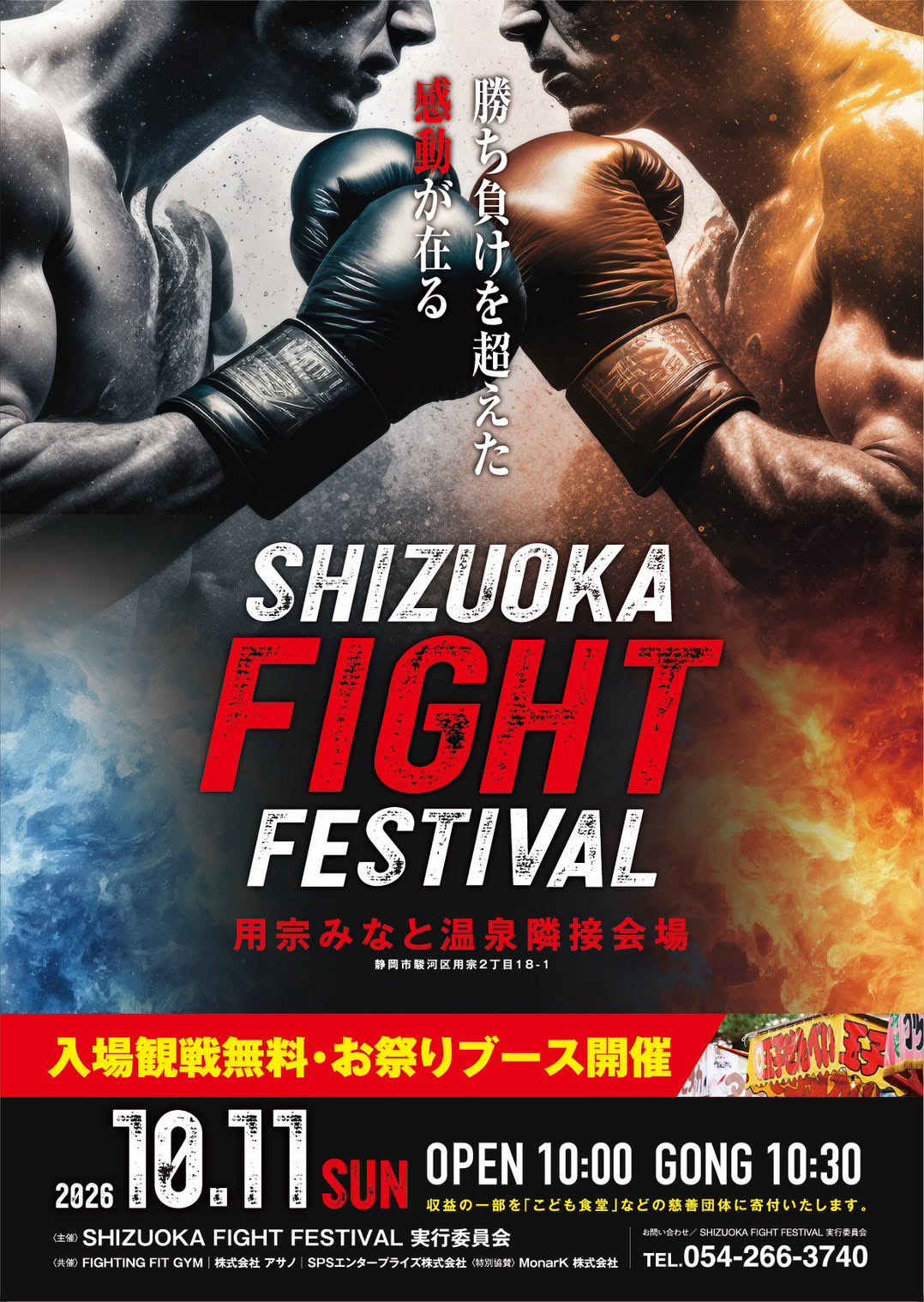 SHIZUOKA FIGHT FESTIVAL